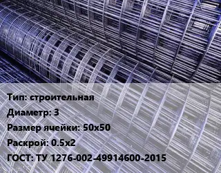 Сетка строительная d=3 Ячейка: 50х50 Раскрой: 0.5х2 ГОСТ: ТУ 1276-002-49914600-2015